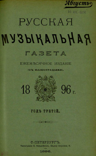 РУССКАЯ МУЗЫКАЛЬНАЯ ГАЗЕТА. 1896. №8