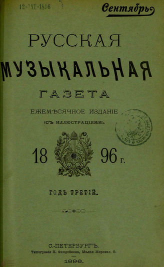 РУССКАЯ МУЗЫКАЛЬНАЯ ГАЗЕТА. 1896. №9
