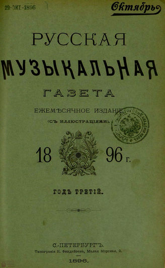 РУССКАЯ МУЗЫКАЛЬНАЯ ГАЗЕТА. 1896. №10