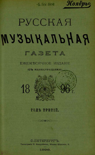 РУССКАЯ МУЗЫКАЛЬНАЯ ГАЗЕТА. 1896. №11