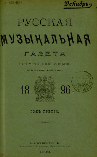 РУССКАЯ МУЗЫКАЛЬНАЯ ГАЗЕТА. 1896. №12