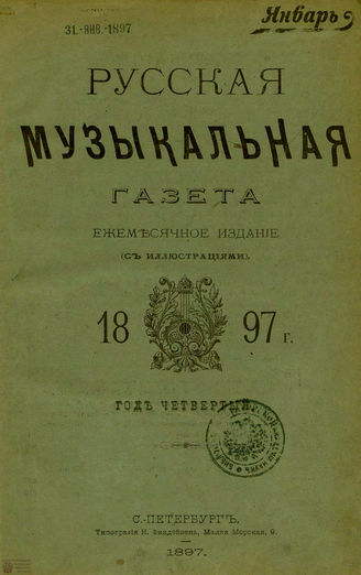 РУССКАЯ МУЗЫКАЛЬНАЯ ГАЗЕТА. 1897. №1