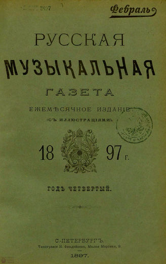 РУССКАЯ МУЗЫКАЛЬНАЯ ГАЗЕТА. 1897. №2