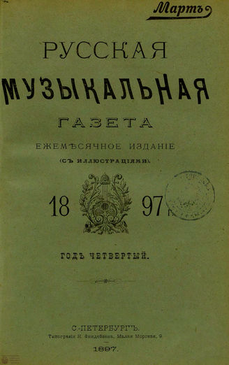 РУССКАЯ МУЗЫКАЛЬНАЯ ГАЗЕТА. 1897. №3