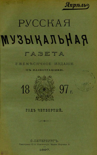 РУССКАЯ МУЗЫКАЛЬНАЯ ГАЗЕТА. 1897. №4