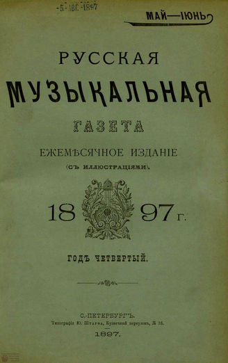 РУССКАЯ МУЗЫКАЛЬНАЯ ГАЗЕТА. 1897