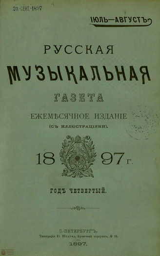 РУССКАЯ МУЗЫКАЛЬНАЯ ГАЗЕТА. 1897. №7-8