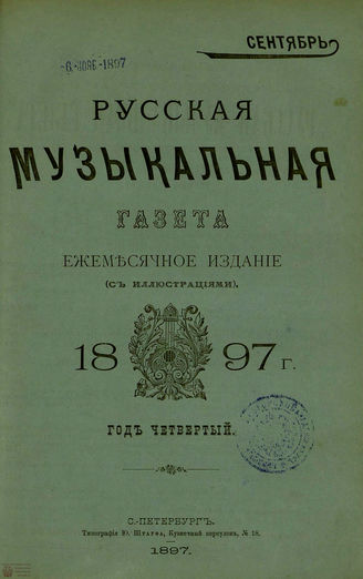 РУССКАЯ МУЗЫКАЛЬНАЯ ГАЗЕТА. 1897. №9