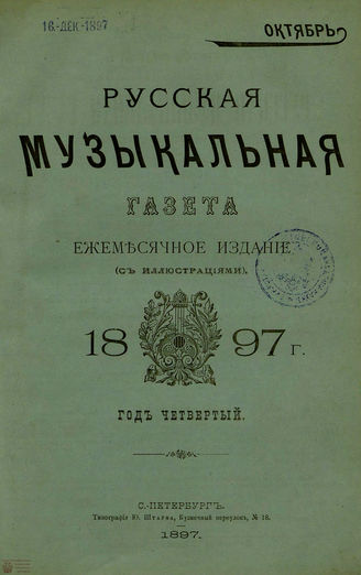 РУССКАЯ МУЗЫКАЛЬНАЯ ГАЗЕТА. 1897. №10