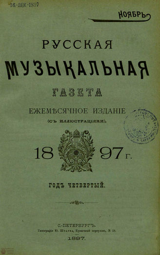 РУССКАЯ МУЗЫКАЛЬНАЯ ГАЗЕТА. 1897. №11