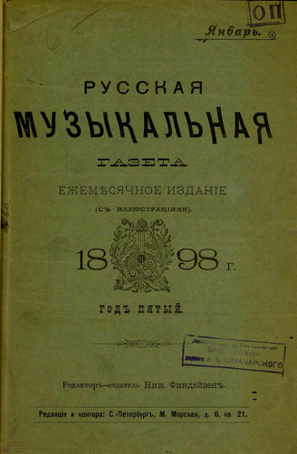 РУССКАЯ МУЗЫКАЛЬНАЯ ГАЗЕТА. 1898