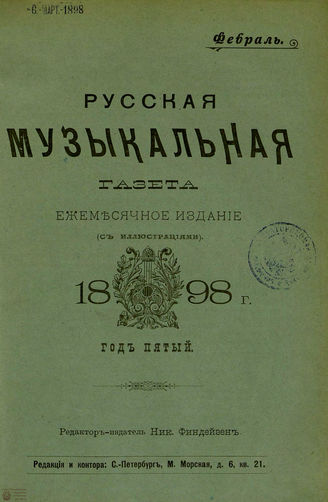 РУССКАЯ МУЗЫКАЛЬНАЯ ГАЗЕТА. 1898. №2
