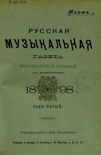 РУССКАЯ МУЗЫКАЛЬНАЯ ГАЗЕТА. 1898. №3