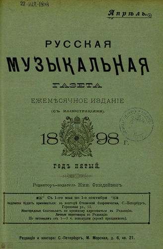 РУССКАЯ МУЗЫКАЛЬНАЯ ГАЗЕТА. 1898. №4