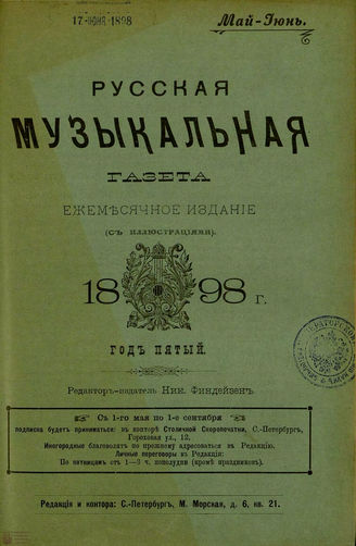 РУССКАЯ МУЗЫКАЛЬНАЯ ГАЗЕТА. 1898. №5-6