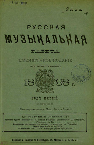 РУССКАЯ МУЗЫКАЛЬНАЯ ГАЗЕТА. 1898. №7