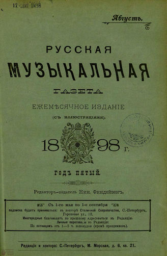 РУССКАЯ МУЗЫКАЛЬНАЯ ГАЗЕТА. 1898. №8