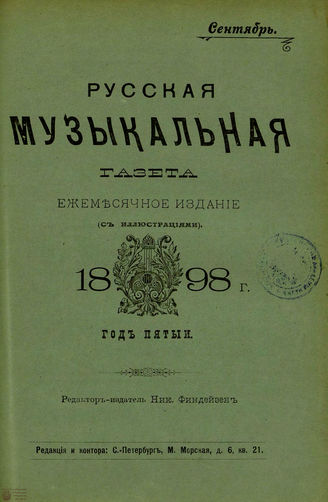 РУССКАЯ МУЗЫКАЛЬНАЯ ГАЗЕТА. 1898. №9