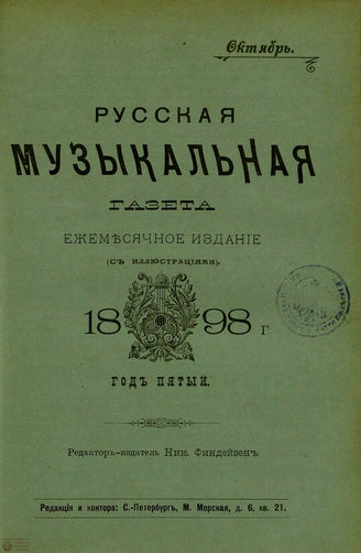 РУССКАЯ МУЗЫКАЛЬНАЯ ГАЗЕТА. 1898. №10