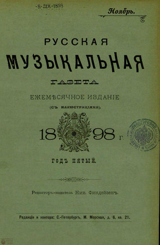 РУССКАЯ МУЗЫКАЛЬНАЯ ГАЗЕТА. 1898. №11