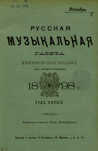 РУССКАЯ МУЗЫКАЛЬНАЯ ГАЗЕТА. 1898. №12