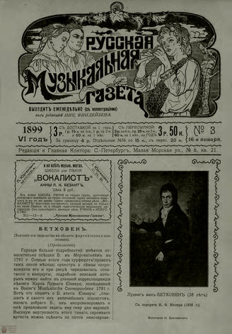 РУССКАЯ МУЗЫКАЛЬНАЯ ГАЗЕТА. 1899. №3
