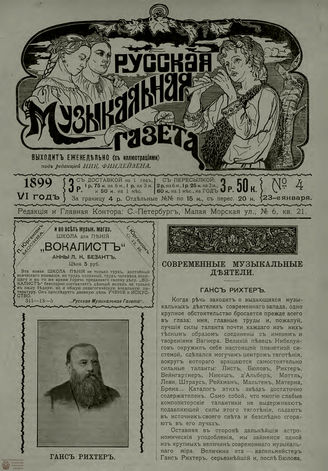 РУССКАЯ МУЗЫКАЛЬНАЯ ГАЗЕТА. 1899. №4
