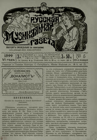 РУССКАЯ МУЗЫКАЛЬНАЯ ГАЗЕТА. 1899. №5