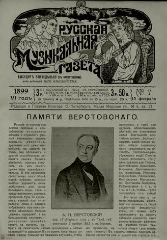 РУССКАЯ МУЗЫКАЛЬНАЯ ГАЗЕТА. 1899. №7
