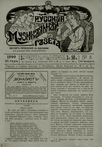РУССКАЯ МУЗЫКАЛЬНАЯ ГАЗЕТА. 1899. №8