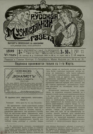 РУССКАЯ МУЗЫКАЛЬНАЯ ГАЗЕТА. 1899. №11