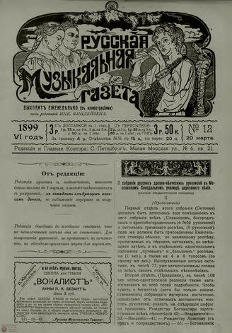 РУССКАЯ МУЗЫКАЛЬНАЯ ГАЗЕТА. 1899. №12