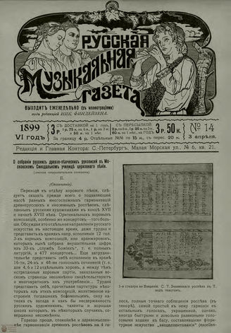 РУССКАЯ МУЗЫКАЛЬНАЯ ГАЗЕТА. 1899. №14