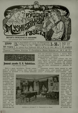 РУССКАЯ МУЗЫКАЛЬНАЯ ГАЗЕТА. 1899. №17