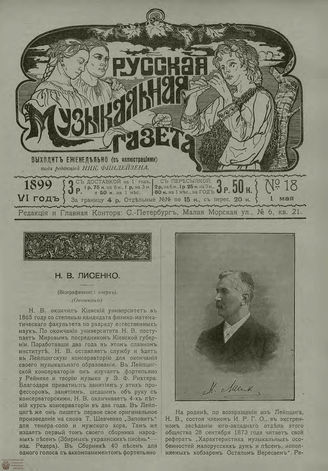РУССКАЯ МУЗЫКАЛЬНАЯ ГАЗЕТА. 1899. №18