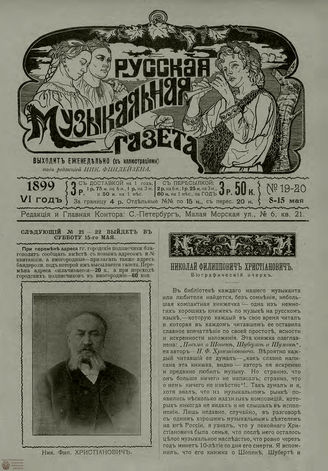 РУССКАЯ МУЗЫКАЛЬНАЯ ГАЗЕТА. 1899. №19-20