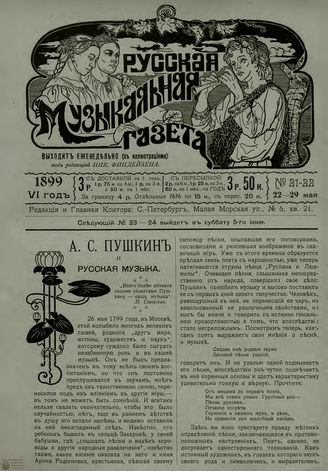 РУССКАЯ МУЗЫКАЛЬНАЯ ГАЗЕТА. 1899. №21-22