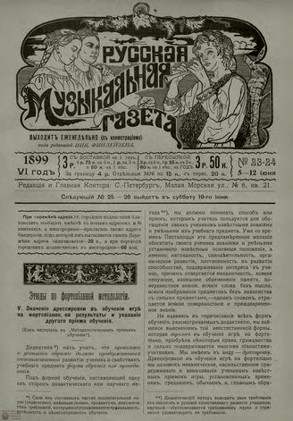РУССКАЯ МУЗЫКАЛЬНАЯ ГАЗЕТА. 1899. №23-24