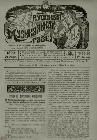 РУССКАЯ МУЗЫКАЛЬНАЯ ГАЗЕТА. 1899. №25-26