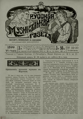 РУССКАЯ МУЗЫКАЛЬНАЯ ГАЗЕТА. 1899. №29-30