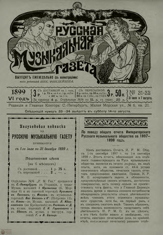 РУССКАЯ МУЗЫКАЛЬНАЯ ГАЗЕТА. 1899. №31-32