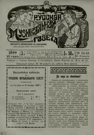 РУССКАЯ МУЗЫКАЛЬНАЯ ГАЗЕТА. 1899. №33-34
