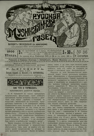РУССКАЯ МУЗЫКАЛЬНАЯ ГАЗЕТА. 1899. №36