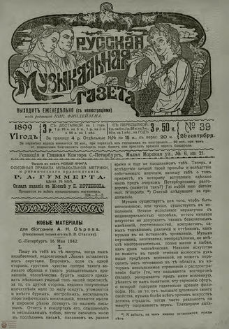 РУССКАЯ МУЗЫКАЛЬНАЯ ГАЗЕТА. 1899. №39
