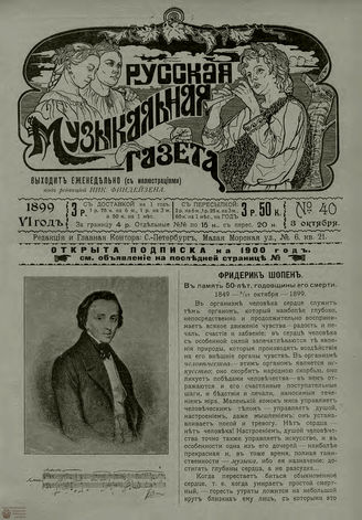 РУССКАЯ МУЗЫКАЛЬНАЯ ГАЗЕТА. 1899. №40