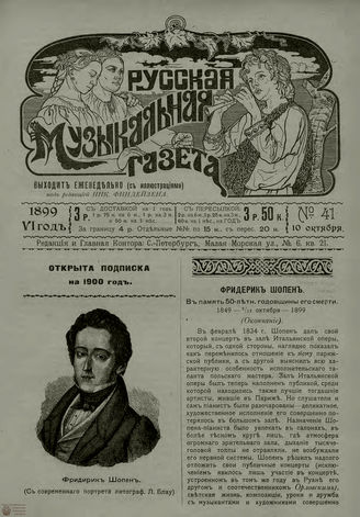 РУССКАЯ МУЗЫКАЛЬНАЯ ГАЗЕТА. 1899. №41