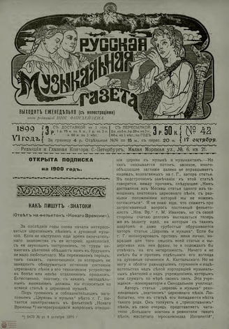РУССКАЯ МУЗЫКАЛЬНАЯ ГАЗЕТА. 1899. №42