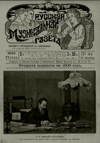 РУССКАЯ МУЗЫКАЛЬНАЯ ГАЗЕТА. 1899. №44