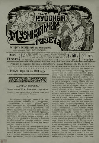 РУССКАЯ МУЗЫКАЛЬНАЯ ГАЗЕТА. 1899. №45