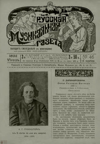 РУССКАЯ МУЗЫКАЛЬНАЯ ГАЗЕТА. 1899. №46